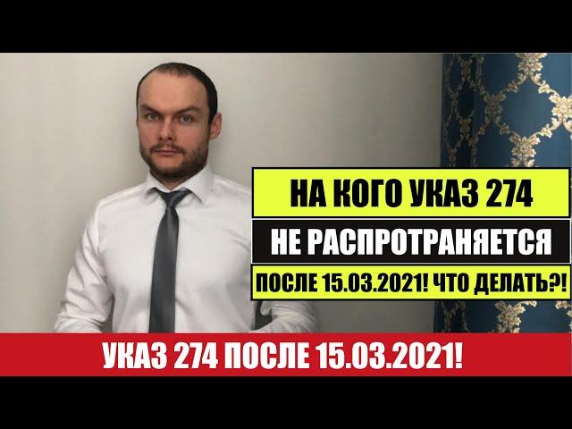 НА КОГО УКАЗ 274 НЕ РАСПРОСТРАНЯЕТСЯ ПОСЛЕ 15.03.2021. Страны  Что делать дальше?Миграционный юрист