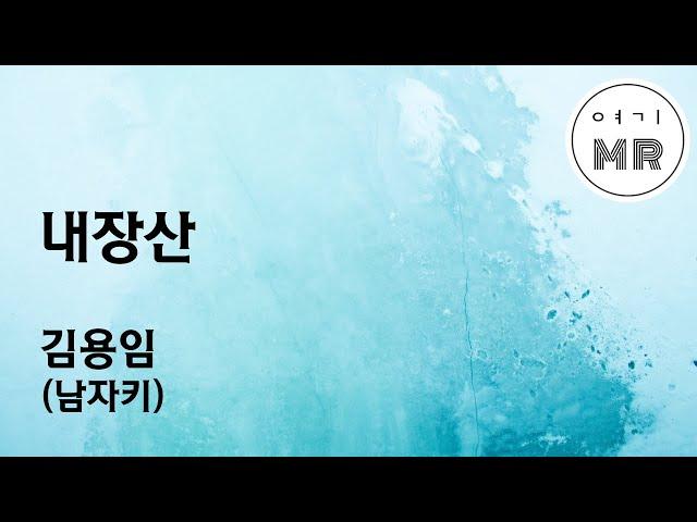 내장산 - 김용임 (남자키A) 여기MR / Karaoke / Music / 노래방