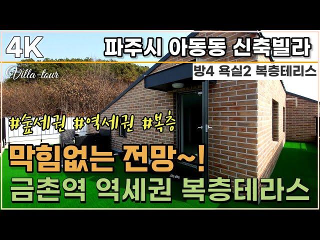 금촌역 역세권 파주복층빌라 숲세권 전망좋은집~ 파주 아동동신축빌라 분양