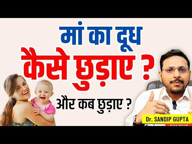 बच्‍चे को माँ का दूध कैसे छुड़ाए और कब छुड़ाए ?| मां का दूध छुड़ाने के आसान तरीके | Dr. Sandip Gupta