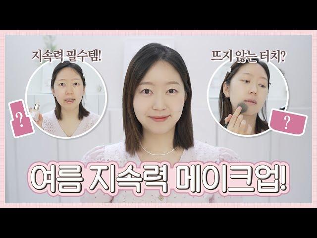 여름에 지속력 있게 메이크업 하는 방법! 리얼 지속력까지 모두 보여드립니다.