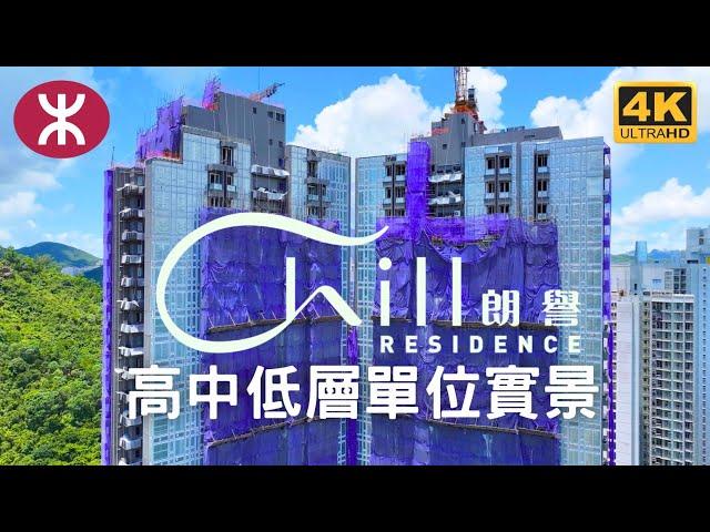 【朗譽 CHILL RESIDENCE】高中低層單位實景 | 2幢37層高634伙 | 保利置業＋尚嘉控股 | 油塘高超道29號 | 高翔苑 | 高怡邨 | 油塘 | 鯉魚門 | 蔚藍東岸 | 親海駅