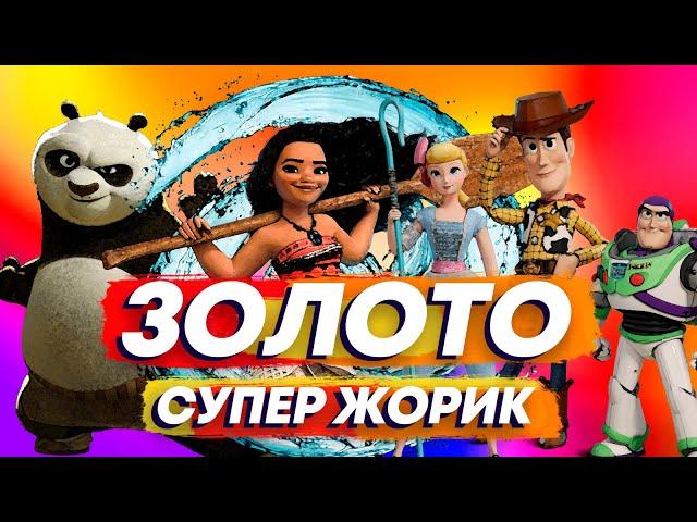 Супер Жорик - "Золото" (клип-мультфантазия 2020)