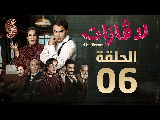 لاڤازات | الحلقة 6|La Gazette 06 | Episode 06