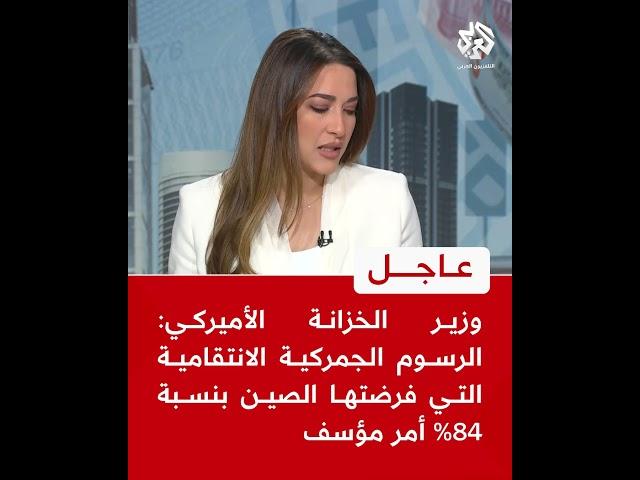 عاجل | وزير الخزانة الأميركي: الرسوم الجمركية الانتقامية التي فرضتها الصين بنسبة 84% أمر مؤسف