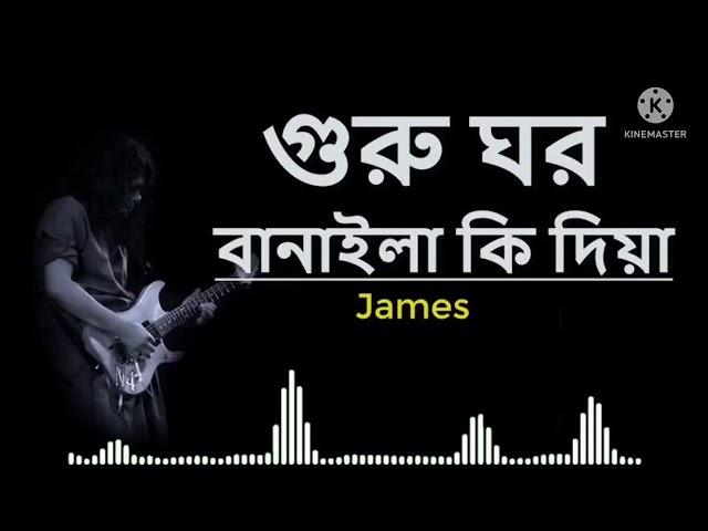 গুরু ঘর বানাইলা কি দিয়া || GURU GHOR BANAILA KI DIYA || JAMES