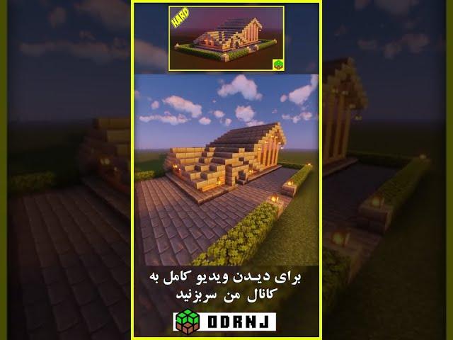 خانه برزگ و زیبا در ماینکرافت