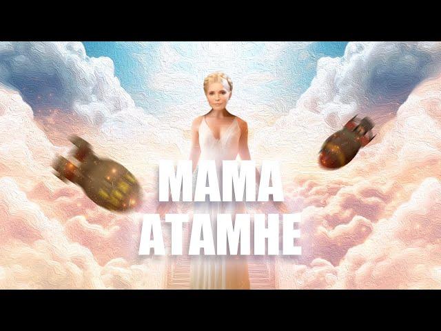 ТИМОШЕНКО ft. ЛЯШКО - МАМА АТАМНЕ by MONROTE