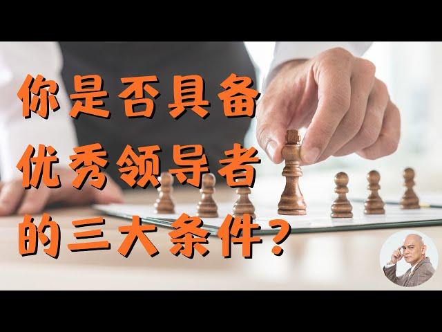 优秀领导者具备的3大条件 | 领导者 | 必备 | 条件