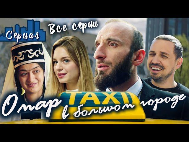 ОМАР В БОЛЬШОМ ГОРОДЕ. Все серии // Сериал