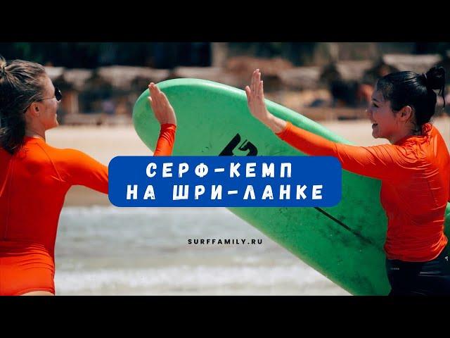 Серф-кемп и школа серфинга на Шри-Ланке