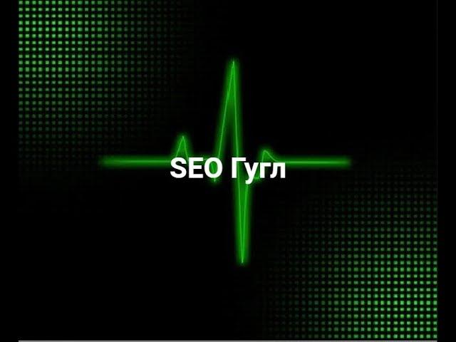 seo google