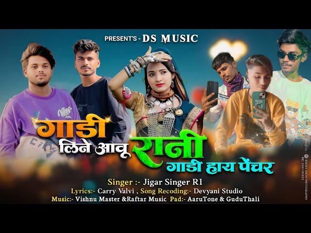 ️गाडी लिने आवू रानी गाडी हाय पेंचर️new Aadivasi Timli Song 2025॥Ds Music Singer:-Jigar Bhai