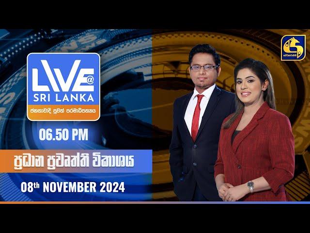  LIVE AT SRI LANKA  -  06.50 ප්‍රධාන ප්‍රවෘත්ති විකාශය - 2024.11.08