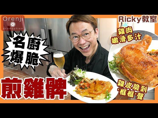 Ricky教室 名廚爆脆煎雞髀 雞皮脆到'框框'聲 雞肉嫩滑多汁 全靠呢隻鑄鐵平底鍋 Celebrity chef’s ultra crispy chicken leg