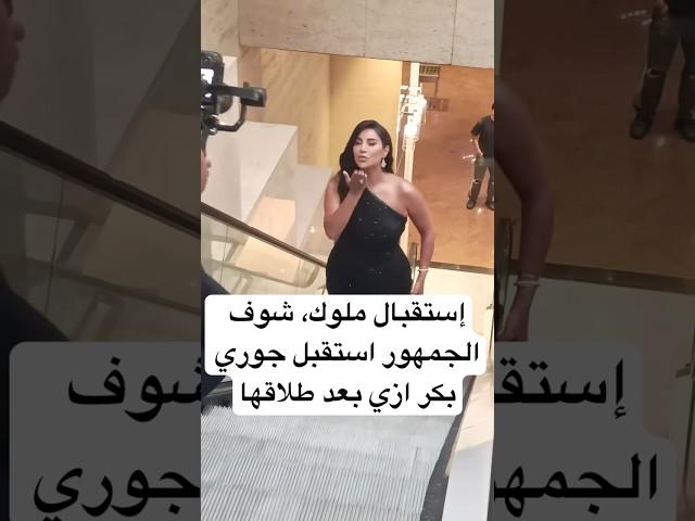 إستقبال ملوك، شوف الجمهور استقبل جوري بكر ازي بعد طلاقها