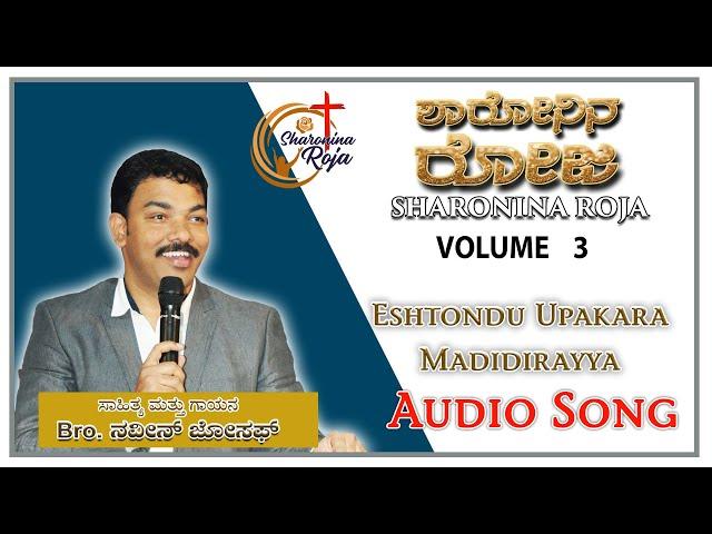 Eshtondu Upakara Madidirayya - Audio Song | Bro. Naveen Joseph | Sharonina Roja Vol 3