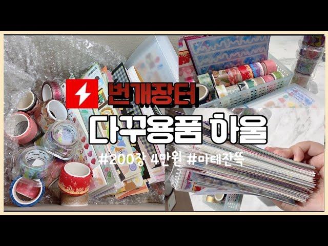 씰스 200장이 4만원?  마테가 덤으로?  완전 득템한 번개장터 스티커 문구 구매후기 !! ️