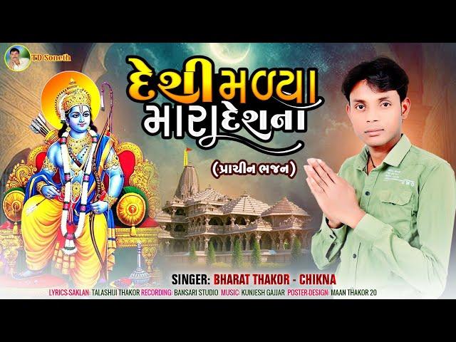 દેશી મળ્યા મારા દેશના/Desi Malya Mara Desna/Bharat Thakor (Chikna) Desi Bhajan/ Bhakti git@TD Soneth