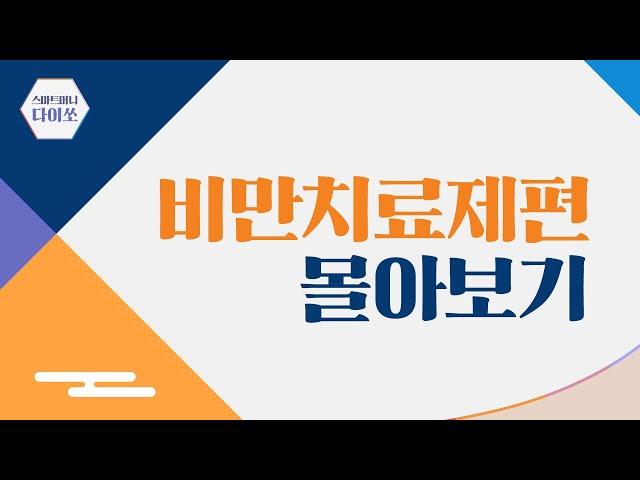 [몰아보기] 스마트머니 다이쏘 : 비만치료제 편 | 2023.09.28(목)