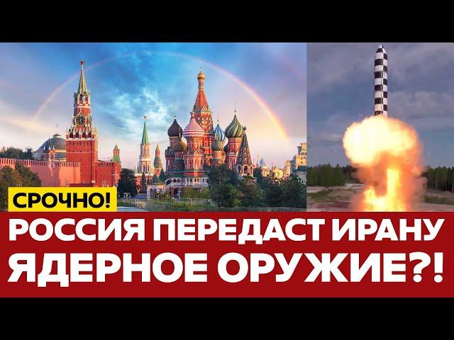  СРОЧНО Иран обратился за помощью к Москве. Кремль даст ядерное оружие? #новости #иран #сша #россия