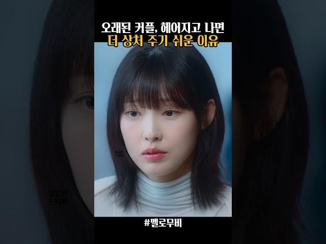 헤어지고 몇년 후 재회해서 상처만주는 #멜로무비
