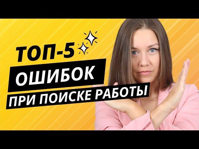 Из-за этих 5 ошибок вы не сможете найти высокооплачиваемую работу