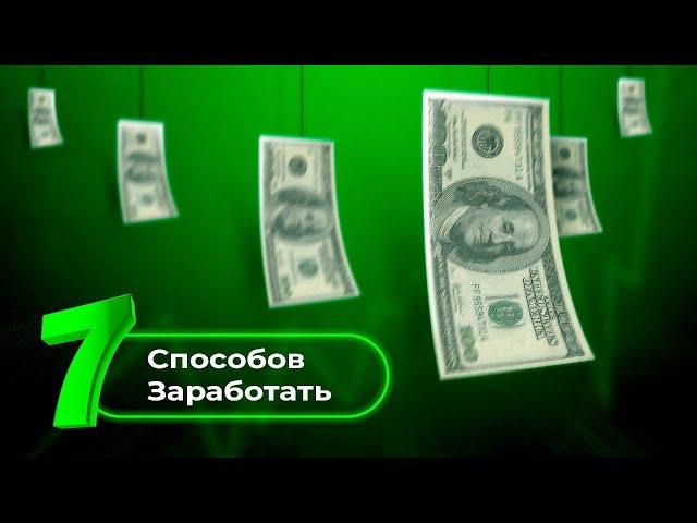 7 типов дохода о которых надо знать всем