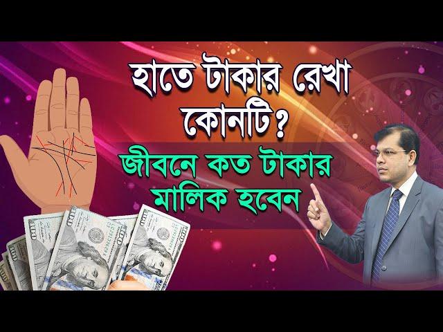 হাতে টাকার রেখা কোনটি,জীবনে কত টাকার মালিক হবেন? Astrologer-K.C.Pal | Hater rekha | Bangla Astrology