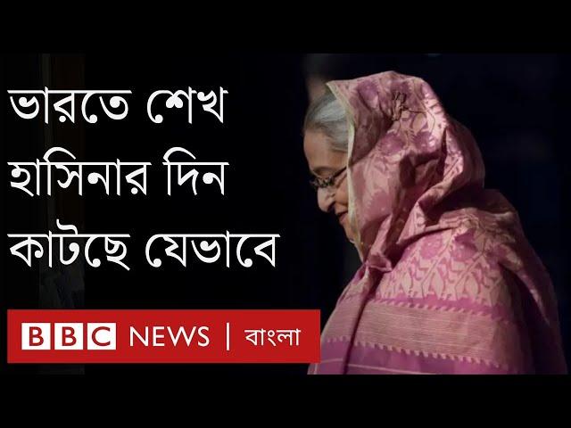 ভারতে শেখ হাসিনার ১০০ দিন : কীভাবে রয়েছেন, সামনেই বা কী? BBC Bangla