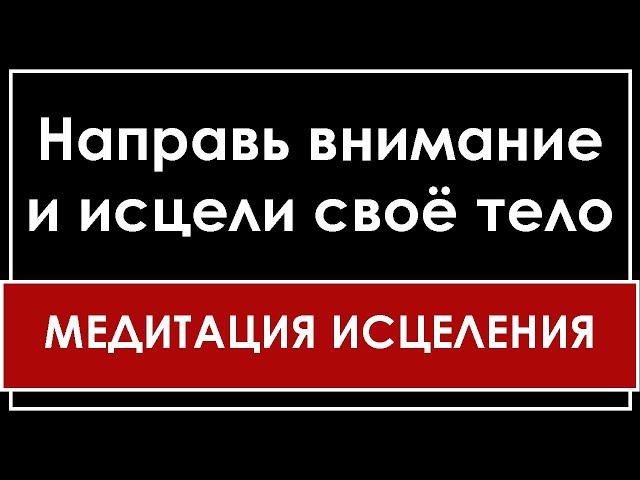 МЕДИТАЦИЯ ИСЦЕЛЕНИЯ | НАПРАВЬ ВНИМАНИЕ И СИЯНИЕ ИСЦЕЛИТ