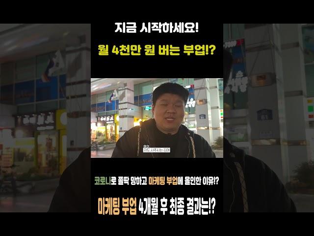 방구석에서 부업으로만 월 4천 버는 비결 [마케팅 부업 컨설팅 인터뷰] 마케팅 부업 매출 4천만 원 총 순수익은!? #shorts