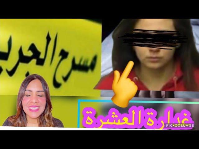 قضية تحبس الانفاس ️قصة غد تخليك تفقد التقة حتى ف راسكعلاش قتلاتها وسط دارها 