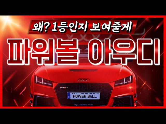 [파워볼 실시간] EOS 파워볼 아우디a 오전4배마감예~~오후가즈아~ #파워볼