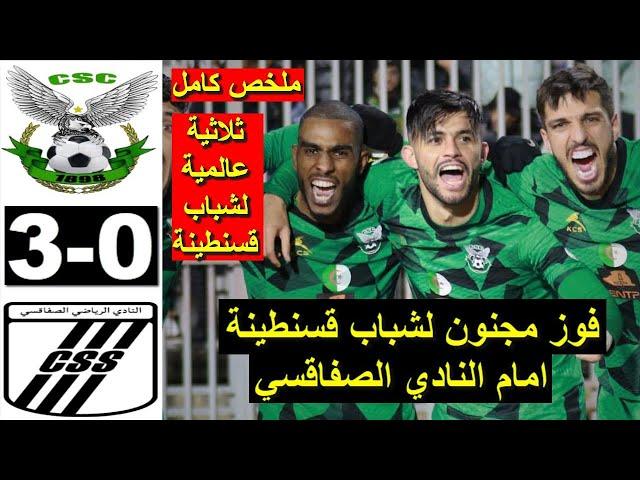 CS Constantine CSC vs CSS CS Sfaxien sfax 3-0 2025 ملخص مباراة شباب قسنطينة اليوم ضد النادي الصفاقسي