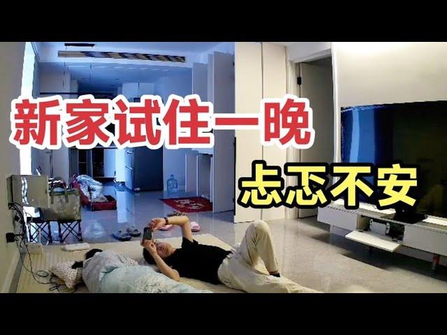 半夜十二点，老公非要去刚装修好的新家试住一晚，心惊胆战的一夜