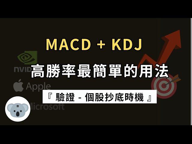 MACD+KDJ=MJ強化版！高勝率最簡單的用法！讓指標不再失效！（附中文字幕）投資腦袋の 熊敖