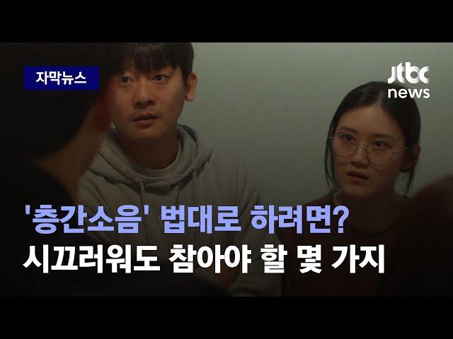 [자막뉴스] 사소한 분쟁부터 참극까지…'층간소음 갈등' 우리나라 법에 따르면 / JTBC News