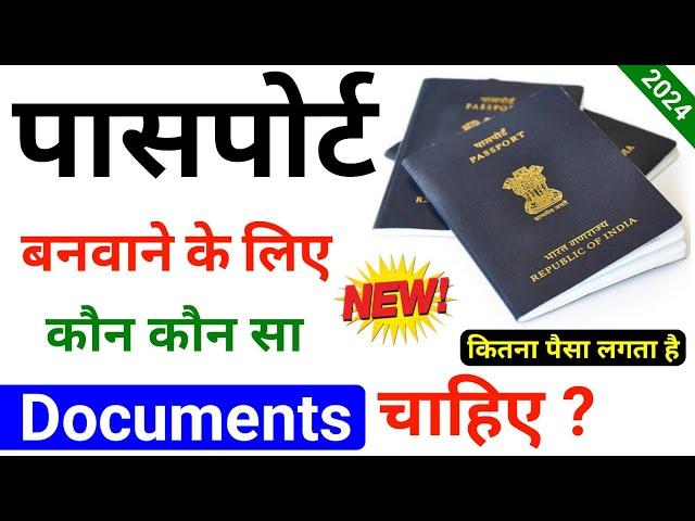 passport banane ke liye kya kya chahiye | passport banwane ke liye kaun kaun se document chahiye