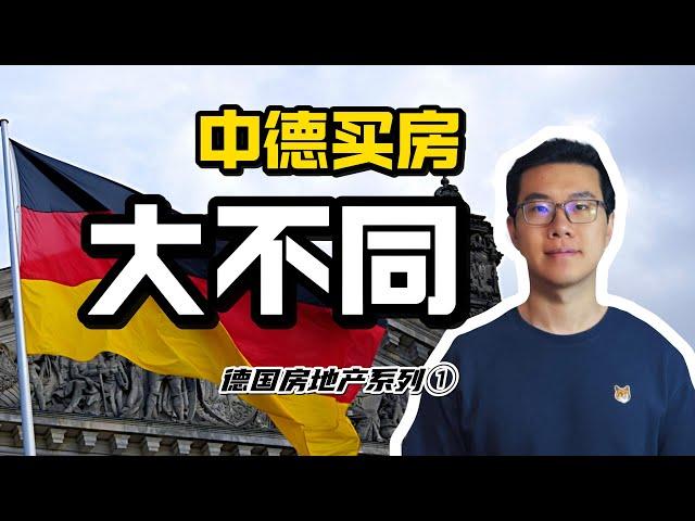 德国买房介绍 | 中德买房差异 | 德国房地产