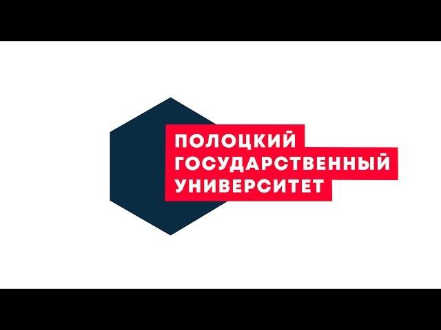 Добро пожаловать в Полоцкий государственный университет!