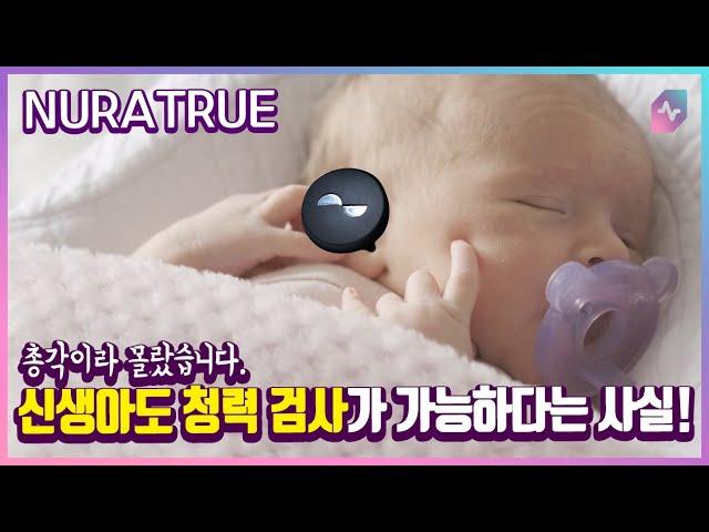 자동으로 청력 검사가 가능하다고?  이어폰이 제 귀 좌우편차를 잡아주네요! NuraTrue