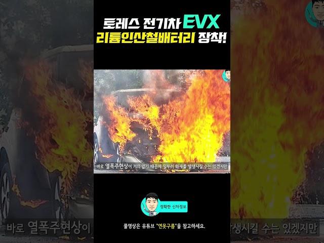 토레스 전기차 EVX! 화재 걱정 낮아진 리튬인산철배터리 장착될까? #shorts