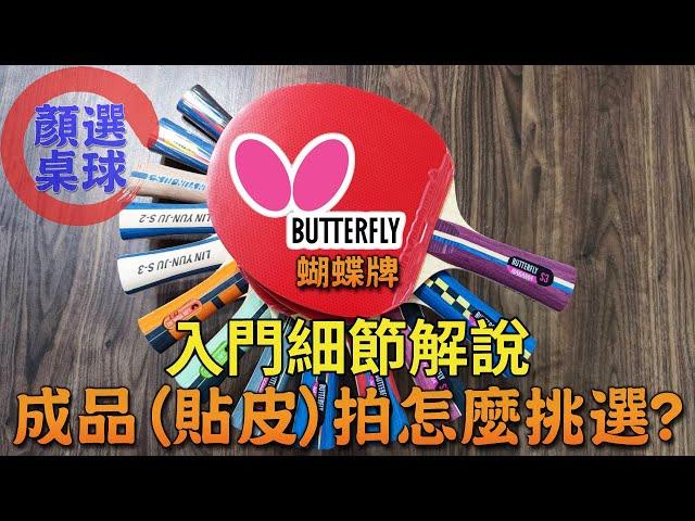 顏同學 顏選桌球 成品拍貼皮拍怎麼挑選 BUTTERFLY 蝴蝶牌 桌球拍 乒乓球拍 NAKAMA S-3 S-4 S-5 S-8 S-9 S-10 林昀儒 CF-2 CF-1 S-1 S-2 S-3