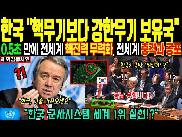 0.5초 만에 핵무기 무력화! 한국이 감춘 ‘조용한 무기’의 충격적인 정체 | 해외감동사연