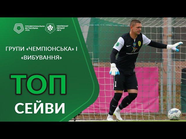 Найкращі сейви груп «Чемпіонська» та «Вибування» Першої ліги ПФЛ сезону 2023/24