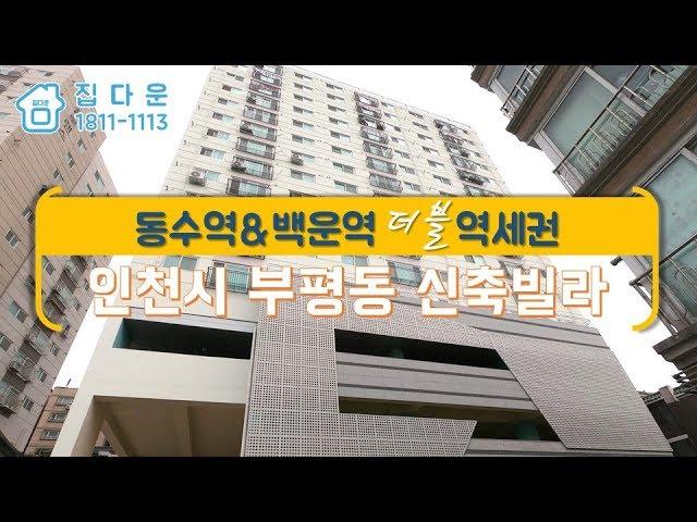 [매물번호-399] 인천시 부평구 부평동 신축빌라 인테리어 소개/실매물100%/분양,매매,전세 가능