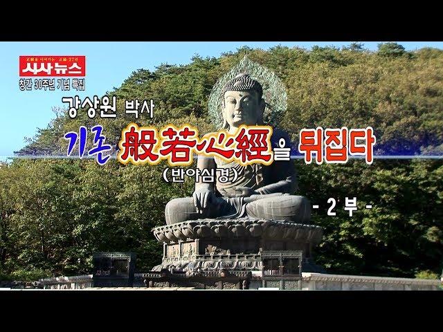 강상원박사 _ 기존 반야심경 새로운 해석_불교언어문화_정각심체_산스크리트어(2부)