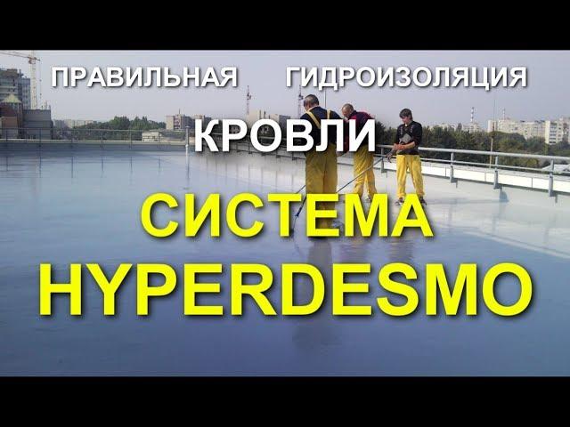 Правильная ГИДРОИЗОЛЯЦИЯ КРОВЛИ! HYPERDESMO