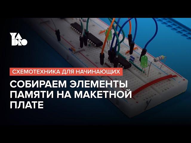 Учимся хранить информацию: триггеры на макетной плате | Схемотехника для начинающих №8